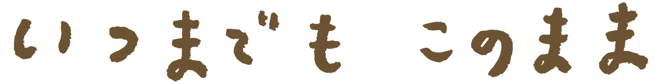 いつまでも このまま